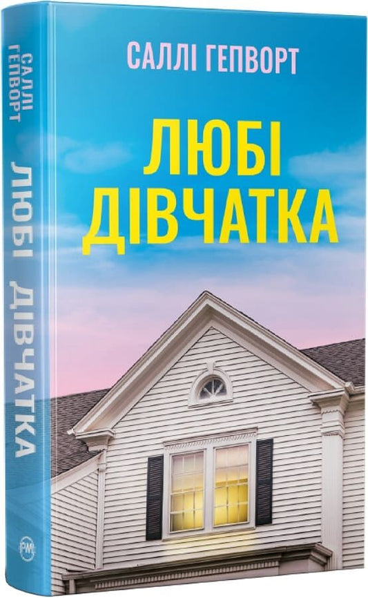Обкладинка українського роману-трилера «Любі дівчатка» Саллі Гепворт від Sovabooks