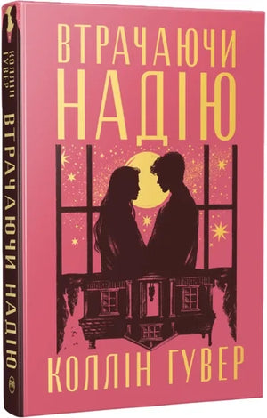 Втрачаючи надію. Безнадія. Книга 2 (Коллін Гувер) - обкладинка