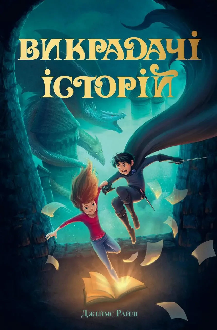 Дитяча книга «Викрадачі історій. Кн. 1» Джеймса Райлі від Sovabooks українською мовою