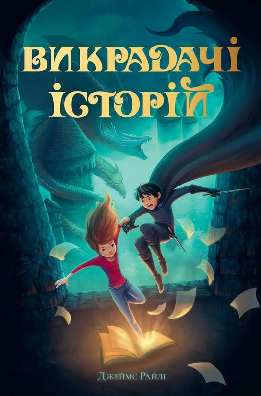 Дитяча книга «Викрадачі історій. Кн. 1» Джеймса Райлі від Sovabooks українською мовою