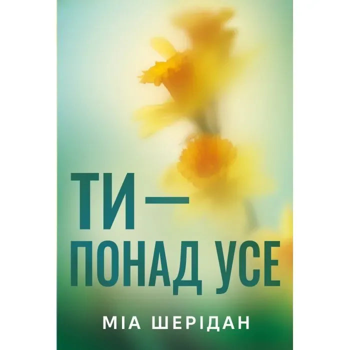 Обкладинка: Ти - понад усе. кн.2. Міа Шерідан. ISBN 9786178691295