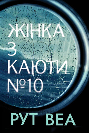 Жінка з каюти №10 (Рут Веа) - обкладинка