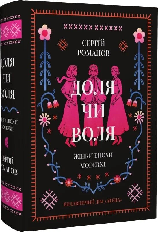 Книга "Доля чи воля" Жінки епохи Moderne, украинская нон-фикшн биография и мемуары, изображение обложки с ISBN 9786178693008