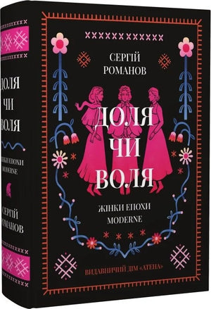 Украинская книга "Доля чи воля" Сергія Романова о женщинах эпохи Moderne, обложка и ISBN 9786178693008.