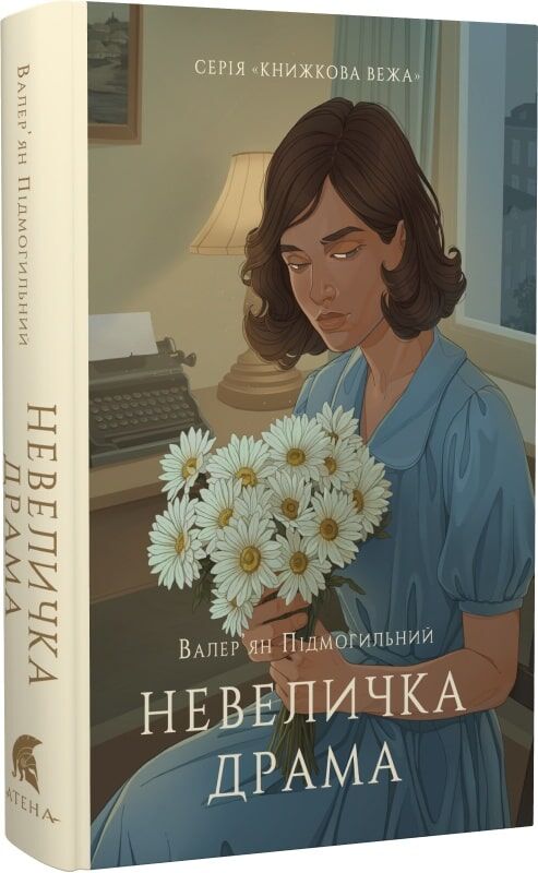 Книжкова вежа «Невеличка драма» от Sovabooks, изображение обложки книги с названием и автором на белом фоне