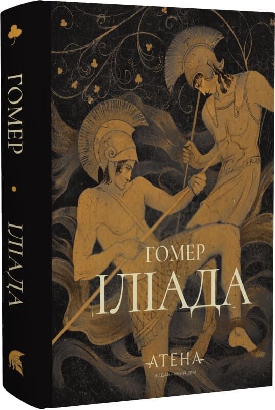 Обкладинка книги «Іліада (Роза вітрів)» Sovabooks, зелена та чорна з ілюстрацією на фоні.