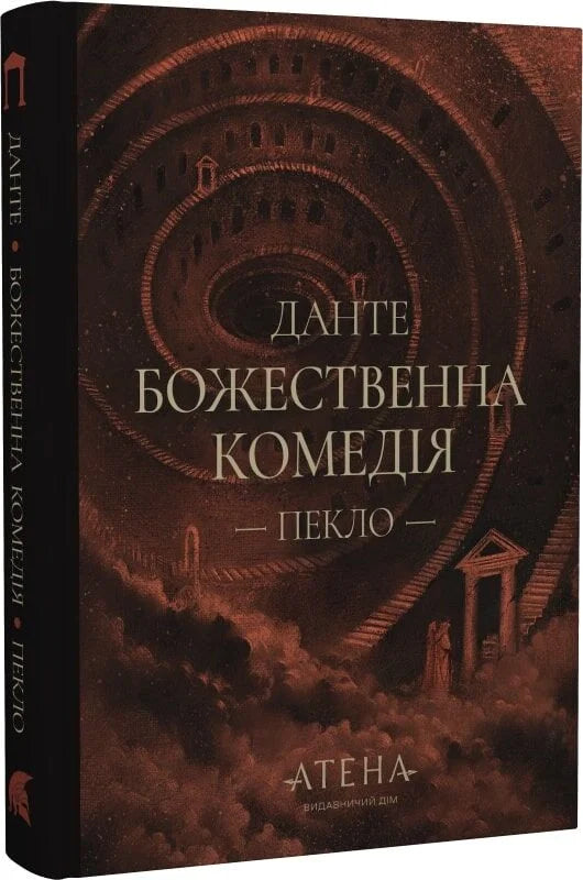 Божественна комедія (Пекло)