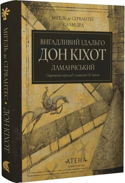 Обкладинка книги «Вигадливий ідальго Дон Кіхот Ламанчський» від Sovabooks, українські класики, ілюстрована та з назвою на обкладинці.