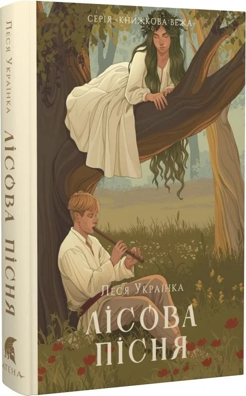 Лісова пісня