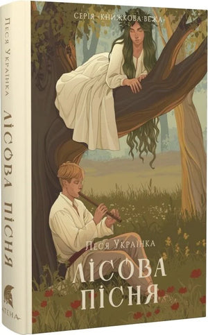 Обложка украинской книги "Лісова пісня" — классика украинской художественной литературы, издательство Sovabooks.