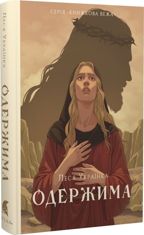 Книга "Одержима" из серии книжковой вежи от Sovabooks, изображение обложки с текстом и иллюстрациями