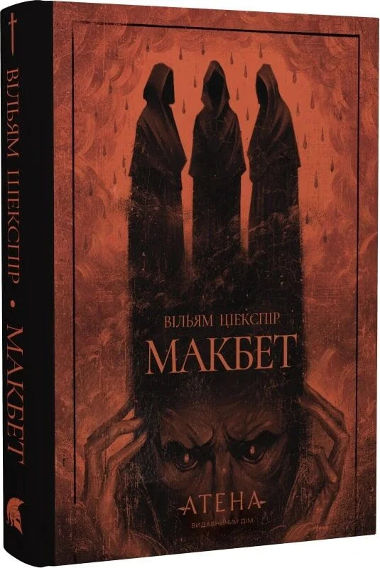 Обложка книги "Макбет" (Роза вітрів) — украинский художественный роман классика Sovabooks, изображение на фоне книги.