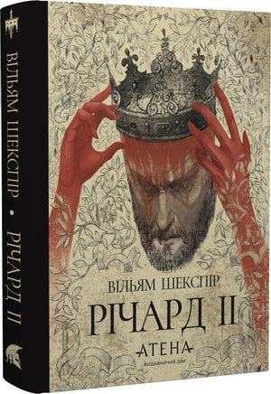 Украинская книга "Річард ІІ (Роза вітрів)" Вільяма Шекспіра, классика художественной литературы, издания Sovabooks, обложка и страницы