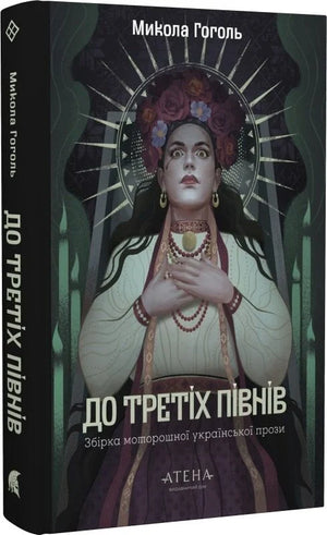 Украинская художественная книга "До третіх півнів" Микола Гоголь, издана Sovabooks, изображение обложки, ISBN 9786178693190