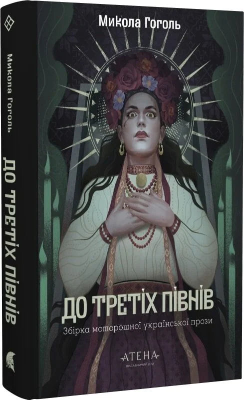 Книга "До третіх півнів" Миколи Гоголя, українські художні класика, видання Sovabooks, обкладинка з ілюстраціями.