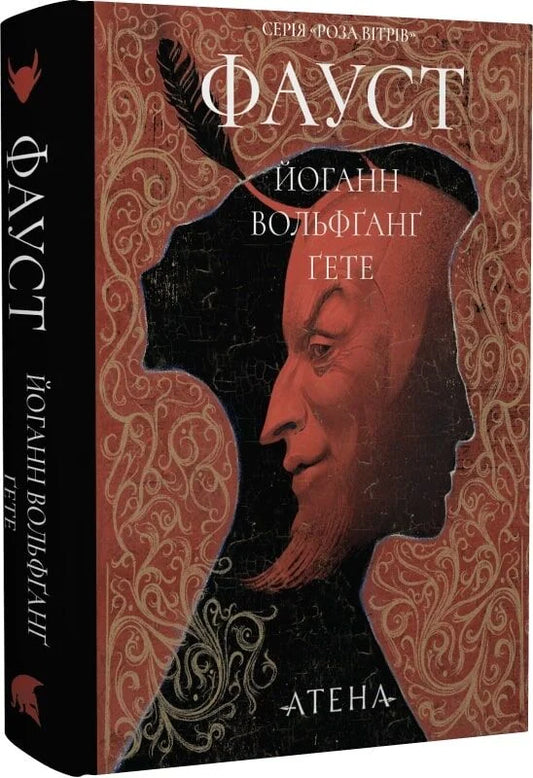 Обложка книги "Фауст (Роза вітрів)" Sovabooks, изображение с иллюстрацией на темном фоне, ISBN 9786178693213