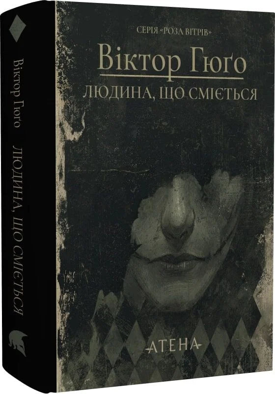 Російська книга "Людина, що сміється" з обкладинкою та ілюстраціями, видання Sovabooks, ISBN 9786178693220.