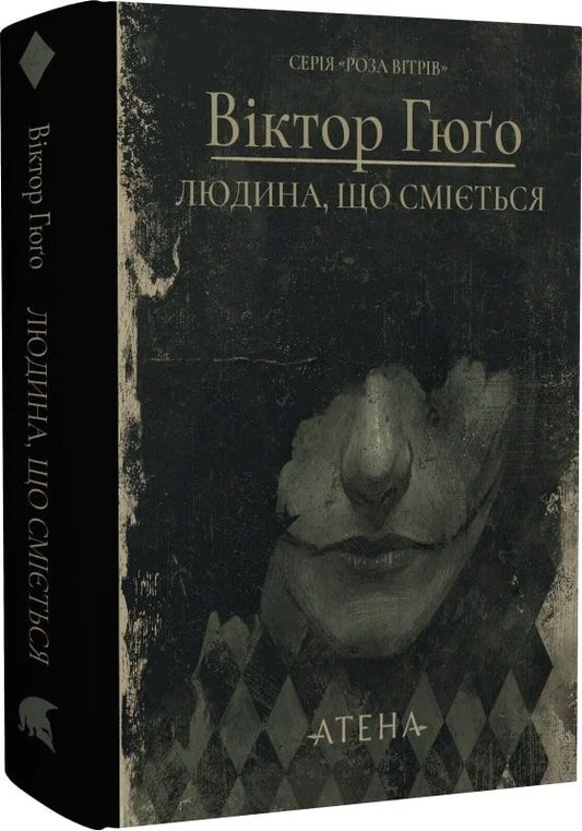 Обкладинка книги «Людина, що сміється» з українською художньою класикою від Sovabooks, з ілюстрацією та назвою на обкладинці.