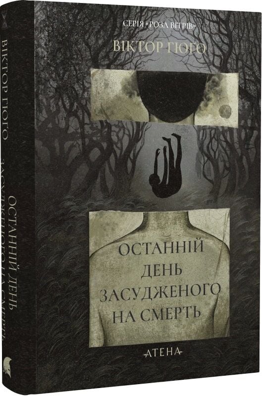 Обложка книги "Останній день засудженого на смерть" із серії українська класика від Sovabooks, изображение с номером 9786178693237.