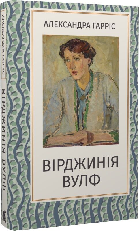 Обложка книги Вірджинія Вулф, издательство Sovabooks, с изображением на белом фоне, номер 9786178693244