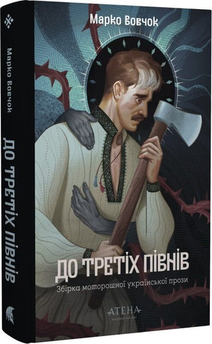 Современная украинская художественная книга "До третіх півнів" Марко Вовчок, издательство Sovabooks, изображение обложки.