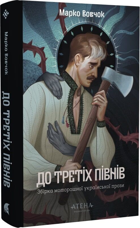 Современная украинская художественная книга "До третіх півнів" Марко Вовчок, издание Sovabooks, изображение обложки.