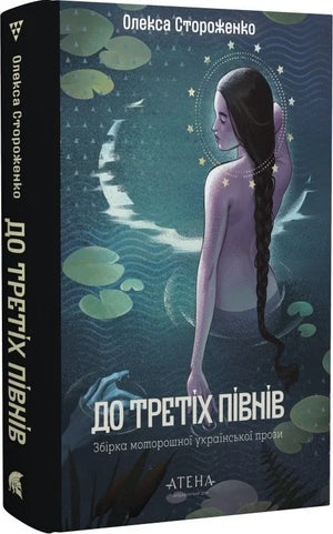 Современная украинская художественная книга "До третіх півнів" Олекса Стороженко, изображение обложки, ISBN 9786178693268
