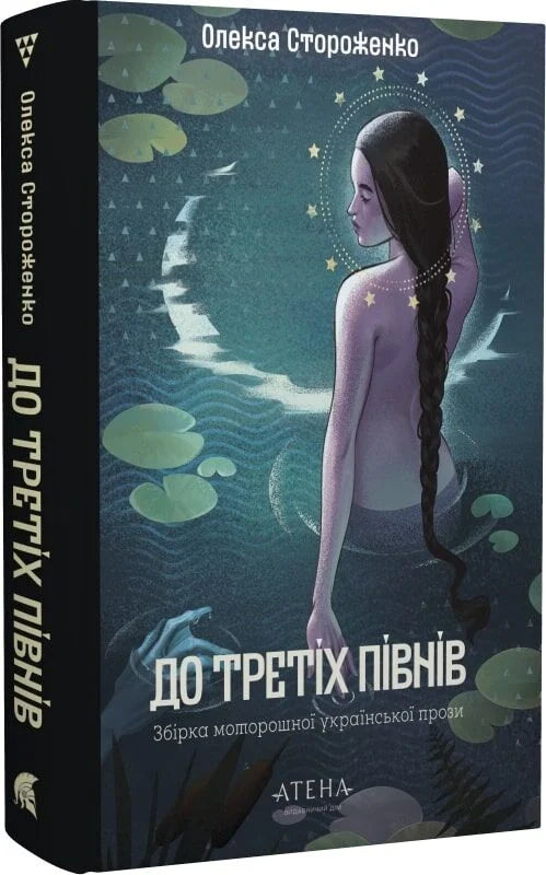 Обложка книги "До третіх півнів" Олекса Стороженко, издание Sovabooks, с изображением на фоне тёмного неба и птиц.