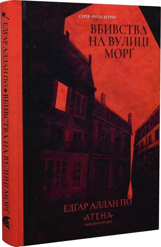 Обложка книги "Вбивства на вулиці Морґ" Роза Вітрів от Sovabooks, изображение с названием и автором на фоне тёмной обложки.