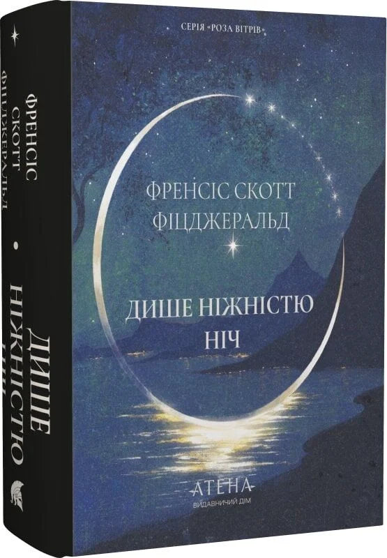 Обложка книги "Дише ніжністю ніч (Роза вітрів)" от Sovabooks, с изображением романтического пейзажа и цветочной темы