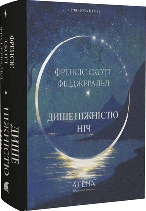 Українська книжка "Дише ніжністю ніч (Роза вітрів)" Френсіс Скотт Фіцджеральд, класика художньої літератури, обкладинка з ілюстрацією