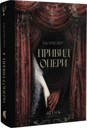 Украинская книга "Привид Опери" (Роза вітрів) от Sovabooks, мистический триллер и детектив, изображение обложки с названием.