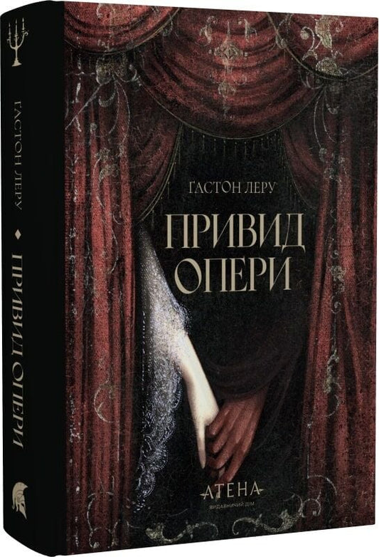 Обложка книги "Привид Опери" Роза Вітрів от Sovabooks, изображение с названием и художественным оформлением на фоне.