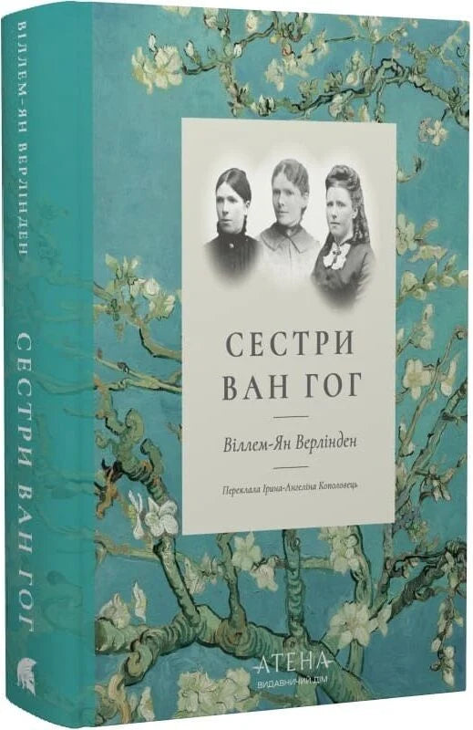 Книга "Сестри Ван Гог" автор Sovabooks, изображение обложки с художественным рисунком на фоне.