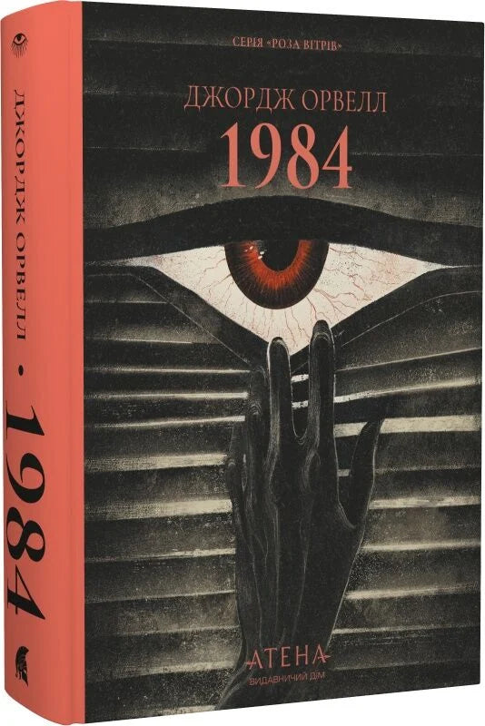 Обложка книги 1984 Роза вітрів украинский фантастический роман Sovabooks, изображение с ISBN 9786178693398