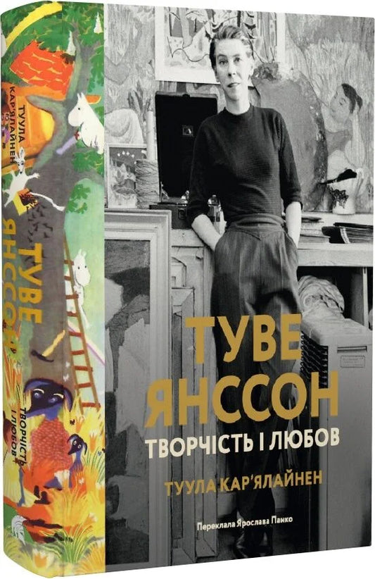 Книга "Туве Янссон: творчість і любов" авторства Sovabooks, изображение обложки с иллюстрациями и текстом.