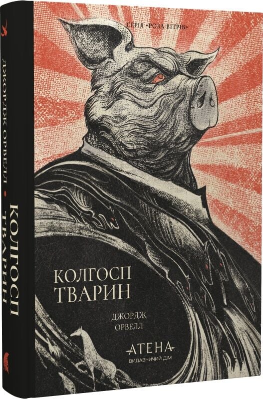 Обложка книги "Колгосп тварин (Роза вітрів)" — украинский роман фантастики и научной фантастики от Sovabooks.