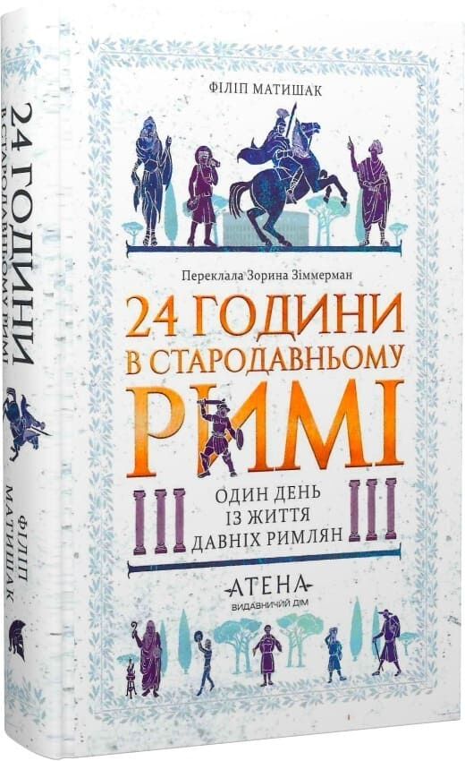 Детальна обкладинка книги «24 години в стародавньому Римі» від Sovabooks, історія та суспільство Давнього Риму