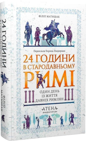 Книга «24 години в стародавньому Римі» Філіпа Матишака, історична нон-фікшн література, обкладинка з римськими сценами