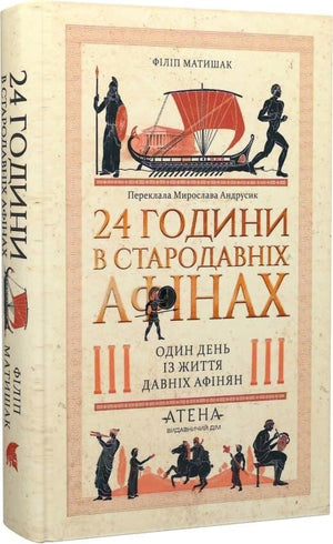 Книга "24 години в стародавніх Афінах" Філіпа Матишака, історія та суспільство Стародавніх Афін, українська не художня література