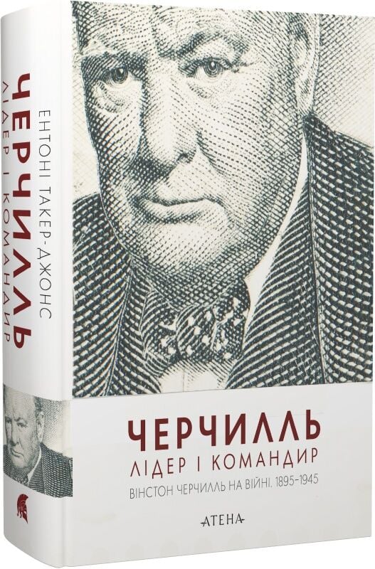 Черчилль. Лідер і командир