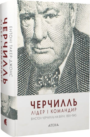 Обложка книги "Черчилль. Лідер і командир" — українська біографія та мемуари, видання Sovabooks, ISBN 9786178693497.
