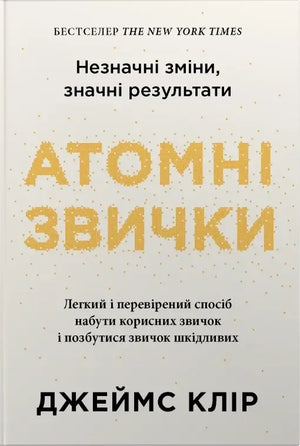 Атомні звички. Легкий і перевірений спосіб набути корисних звичок і позбутися звичок шкідливих (2-ге виправлене видання) (Джеймс Клір) - обкладинка