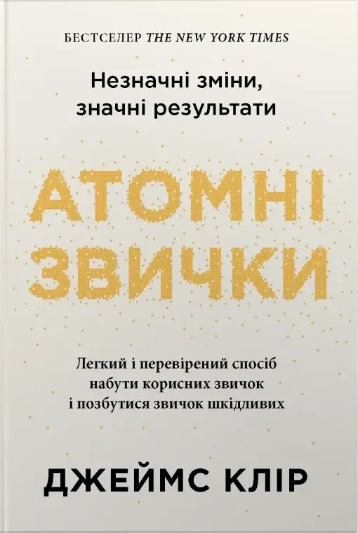 Атомні звички. Легкий і перевірений спосіб набути корисних звичок і позбутися звичок шкідливих (2-ге виправлене видання) (Джеймс Клір) - обкладинка