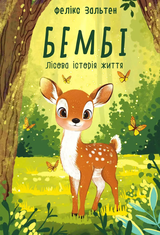 Бембі. Лісова історія життя (Фелікс Зальтен)