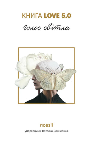 Современная украинская художественная книга Love 5.0. Голос світла от Sovabooks, изображение обложки и ISBN 9786178780036
