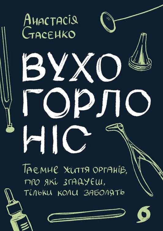 Украинская книга о здоровье уха, горла и носа «Тайная жизнь органов» Анастасии Стасенко, Sovabooks