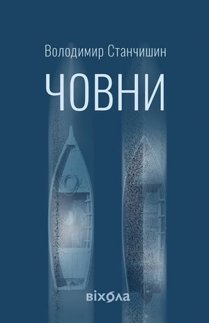 Книга «Човни» Володимира Станчишина — современная украинская художественная проза, обложка издания Sovabooks