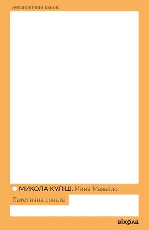 Книга «Мина Мазайло. Патетична соната» Миколи Куліша — українська класика, Sovabooks