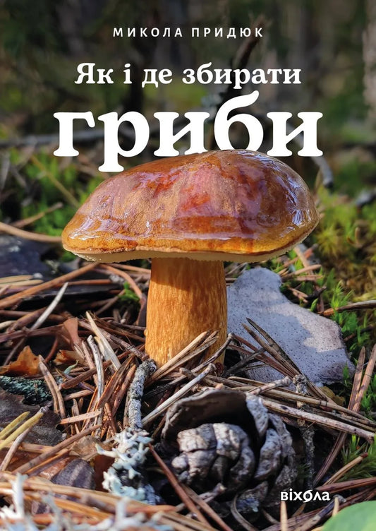 Книга «Як і де збирати гриби» Миколи Придюка — українське нонфікшн-видання про збирання грибів